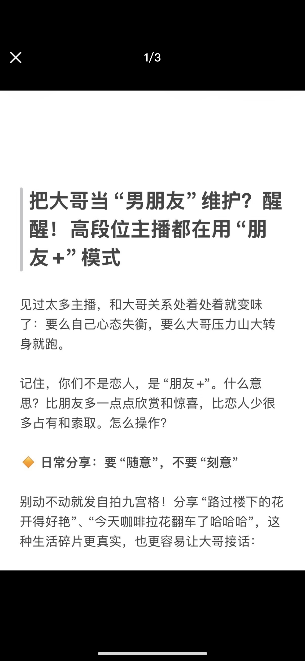 把大哥当“男朋友”维护？醒醒！高段位主播都在用“朋友+“模式