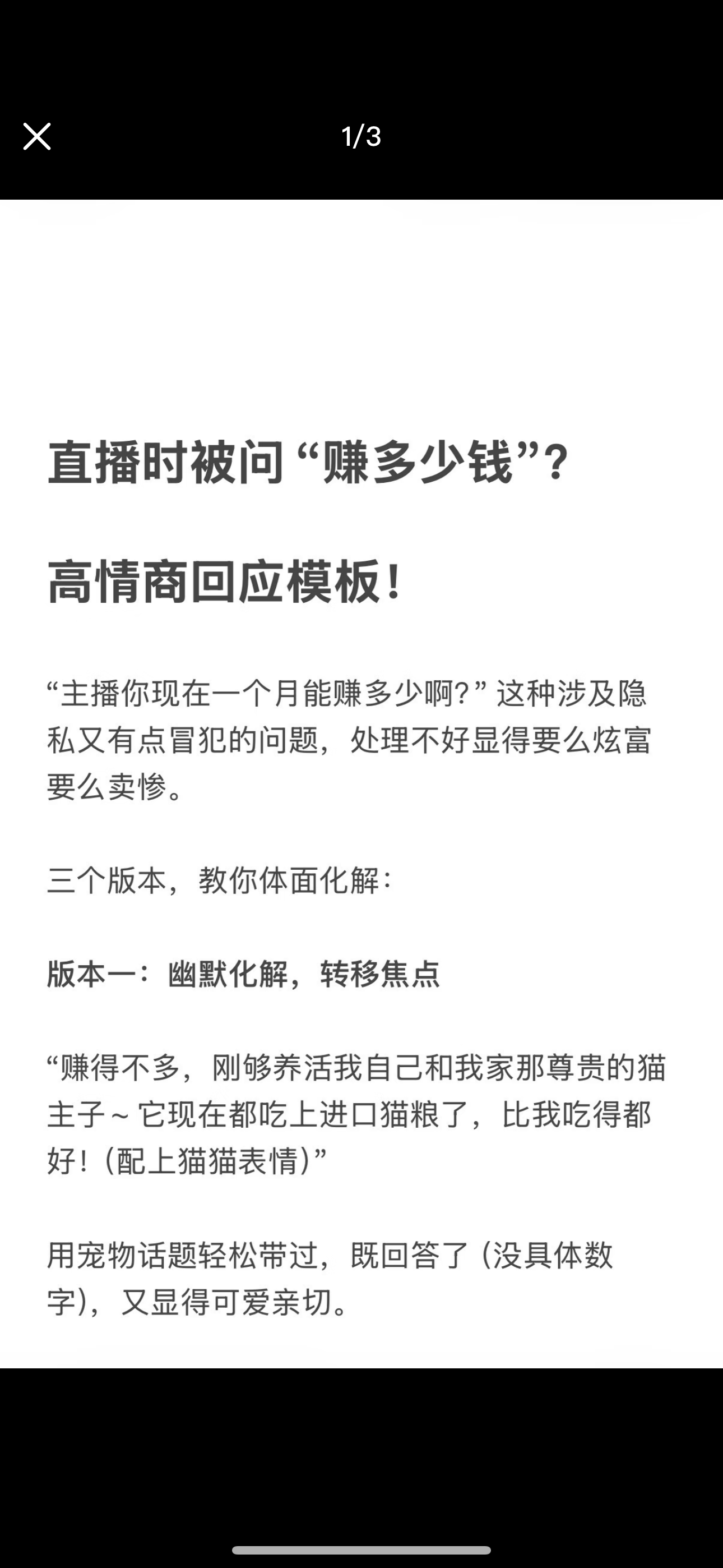 直播时被问“赚多少钱？”高情商回应模板！