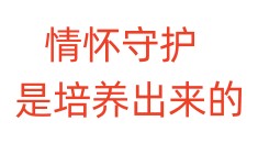 情怀守护，是培养出来的