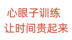 心眼子训练，让时间贵起来