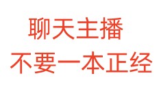 聊天主播，不要一本正经