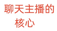 聊天主播的核心