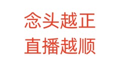 念头越正，直播越顺