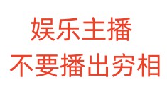 娱乐主播，不要播出穷相