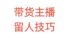 带货主播留人技巧