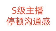 S级主播，停顿沟通感