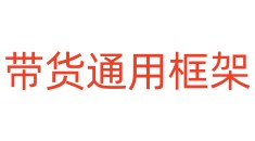 带货通用框架