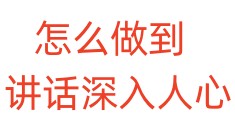 怎么做到讲话深入人心
