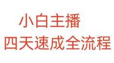 小白主播四天速成全流程