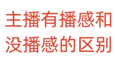 主播有播感和没播感的区别