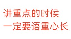 讲重点的时候，一定要语重心长