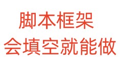 脚本框架，会填空就能做