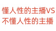 懂人性的主播VS不懂人性的主播
