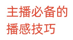 主播必备的播感技巧
