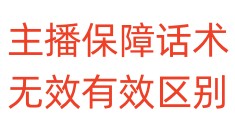 主播保障话术无效有效区别