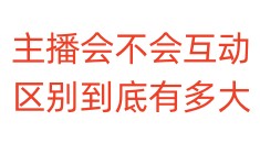 主播会不会互动，区别到底有多大