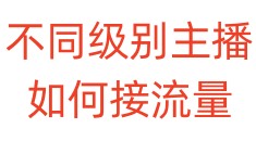 不同级别主播如何接流量