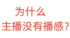 为什么主播没有播感？