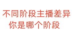 不同阶段主播差异，你是哪个阶段