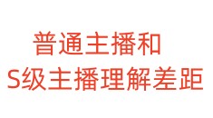 普通主播和S级主播理解差距
