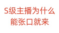 S级主播为什么能张口就来