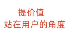 提价值站在用户的角度
