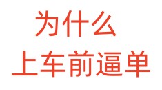 为什么上车前逼单