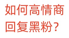 如何高情商回复黑粉？