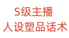 S级主播人设塑品话术