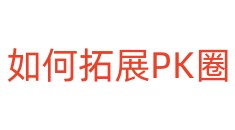 如何拓展PK圈